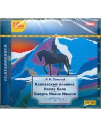 CD-ROM (MP3). Кавказский пленник. После бала. Смерть Ивана Ильича. Аудиокнига