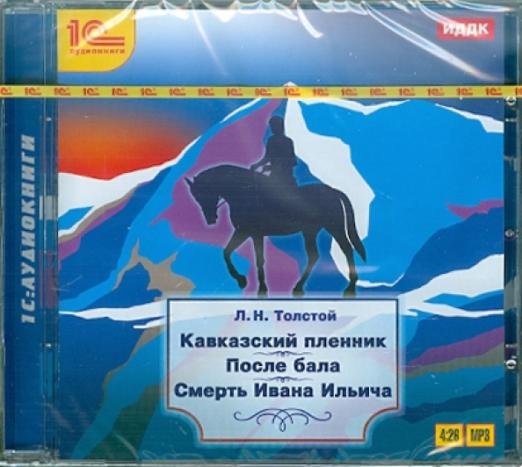 CD-ROM (MP3). Кавказский пленник. После бала. Смерть Ивана Ильича. Аудиокнига
