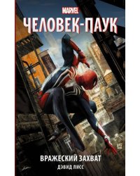 Человек-Паук. Вражеский захват