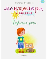 Монтессори у вас дома. Развитие речи