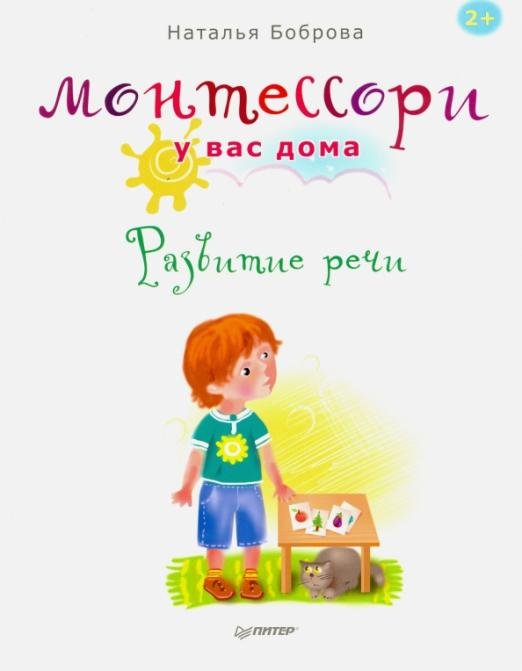 Монтессори у вас дома. Развитие речи