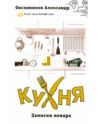 Кухня. Записки повара