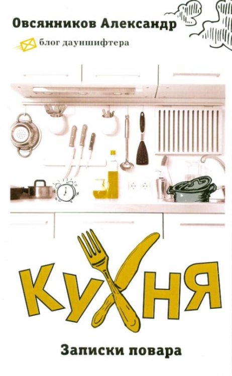 Кухня. Записки повара
