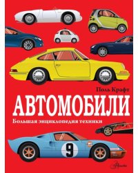 Автомобили