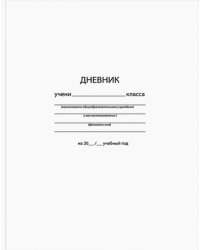 Дневник для старших классов (А5, твердая обложка), БЕЛЫЙ (ДСТ-Б)