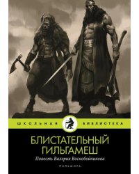 Блистательный Гильгамеш