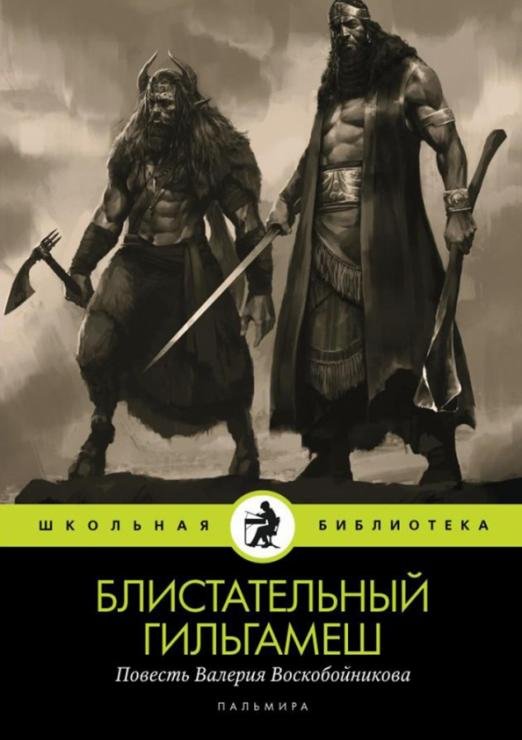 Блистательный Гильгамеш