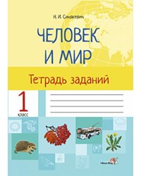 Человек и мир. 1 класс. Тетрадь заданий