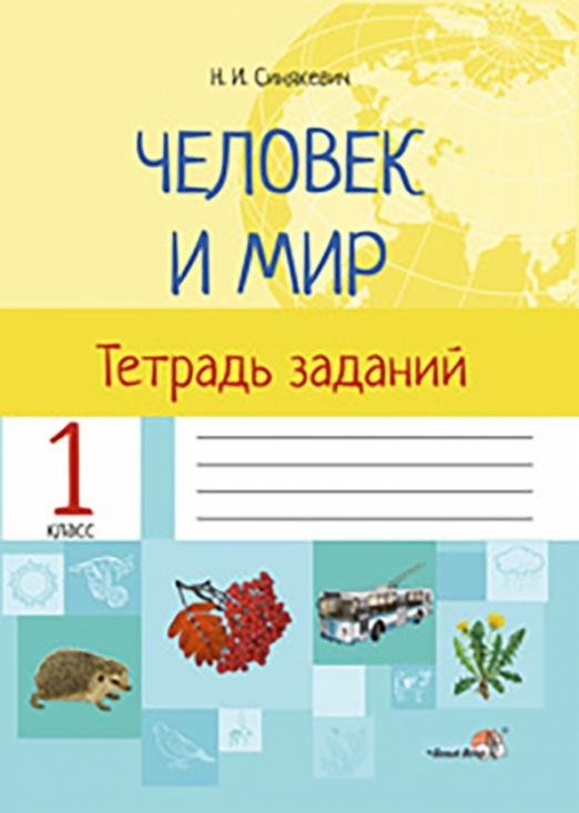 Человек и мир. 1 класс. Тетрадь заданий