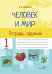 Человек и мир. 1 класс. Тетрадь заданий