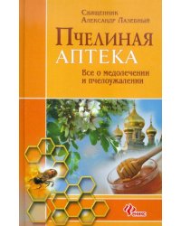 Пчелиная аптека: все о медолечении и пчелоужалении