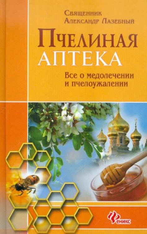 Пчелиная аптека: все о медолечении и пчелоужалении