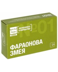 Эксперимент в коробочке. Фараонова змея