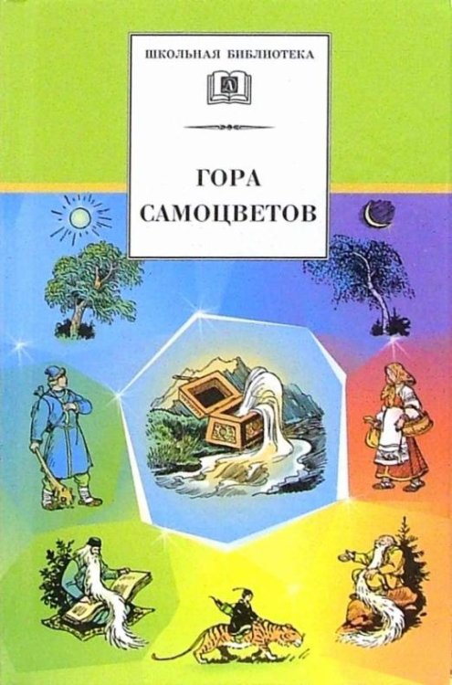 Обложка книги «Гора самоцветов: Сказки народов России в пересказе М.Булатова», ISBN 5080041927