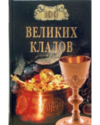 100 великих кладов
