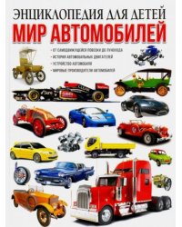 Мир автомобилей. Энциклопедия для детей