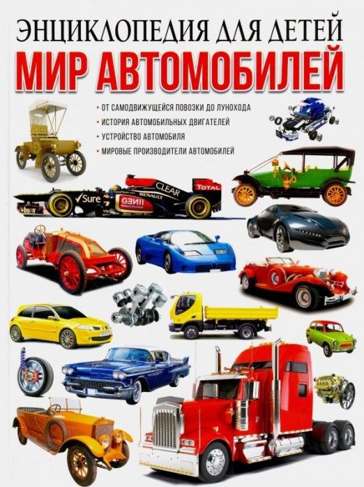 Мир автомобилей. Энциклопедия для детей