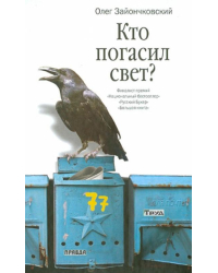 Кто погасил свет?