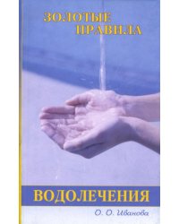 Золотые правила водолечения