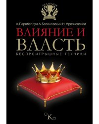 Влияние и власть. Беспроигрышные техники