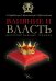 Влияние и власть. Беспроигрышные техники