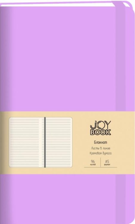 Блокнот Joy Book.Фиалковые сны, 96 листов, А5, линия