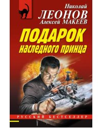 Подарок наследного принца