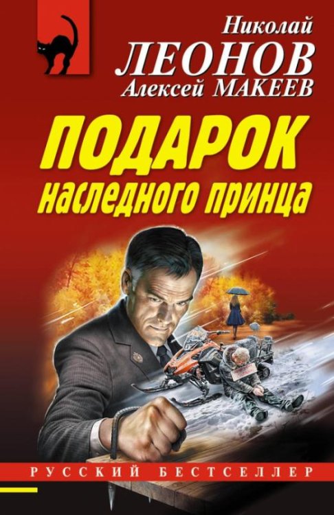 Обложка книги «Подарок наследного принца» — Леонов Николай Иванович, Макеев Алексей Викторович, ISBN 9785041104795