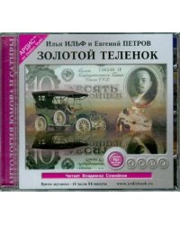 CD-ROM (MP3). Золотой теленок. Аудиокнига