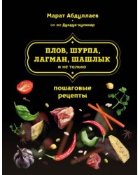 Плов, шурпа, лагман, шашлык и не только