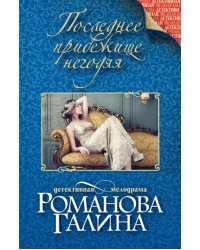 Последнее прибежище негодяя