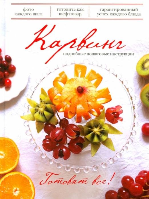 Обложка книги «Карвинг», ISBN 9785699609017