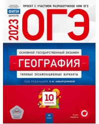 ОГЭ 2023 География. Типовые экзаменационные варианты. 10 вариантов