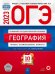 Обложка книги «ОГЭ 2023 География. Типовые экзаменационные варианты. 10 вариантов» — Дюкова Светлана Евгеньевна, Амбарцумова Элеонора Мкртычевна, Баранов В. В., ISBN 9785445416180