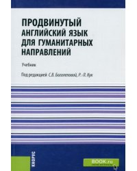 Продвинутый английский язык для гуманитарных направлений. Advanced English for Humanities. Учебник