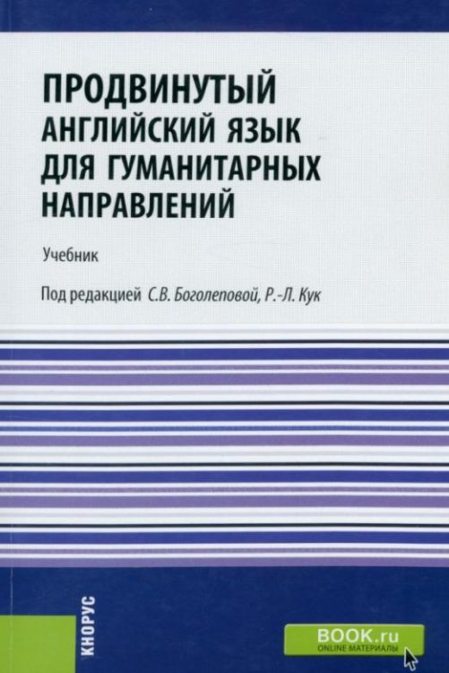 Продвинутый английский язык для гуманитарных направлений. Advanced English for Humanities. Учебник