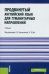 Продвинутый английский язык для гуманитарных направлений. Advanced English for Humanities. Учебник