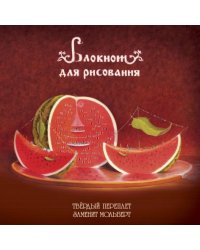 Блокнот для рисования "Арбузное настроение"