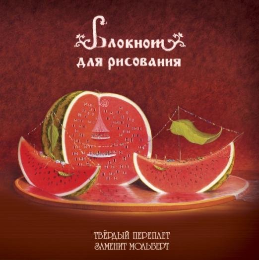 Блокнот для рисования "Арбузное настроение"
