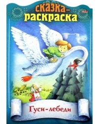 Сказка-раскраска. Гуси-лебеди
