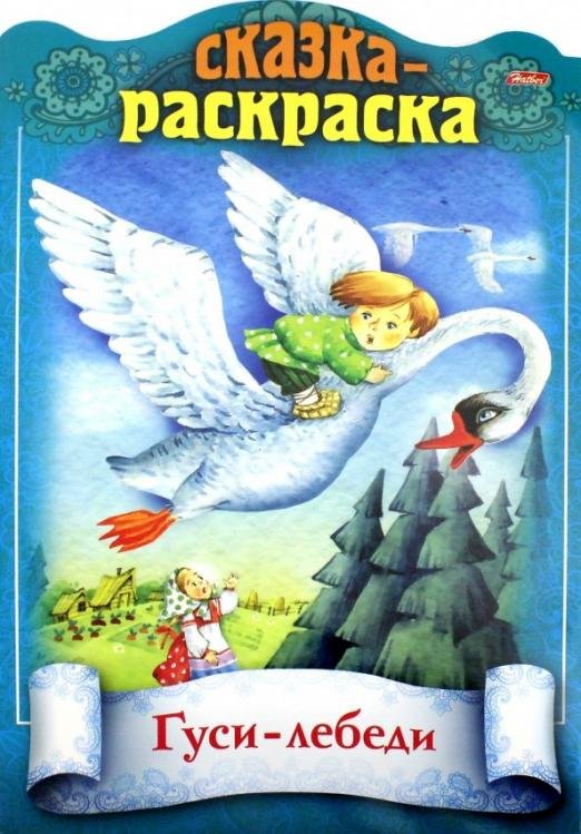 Сказка-раскраска. Гуси-лебеди