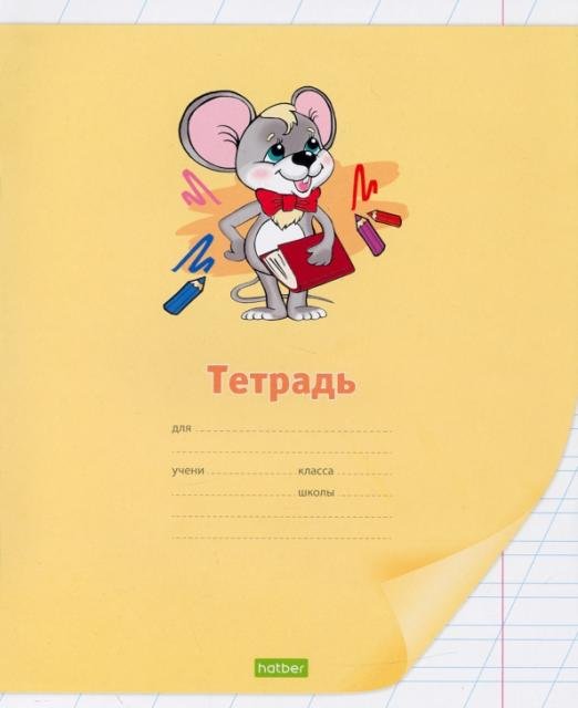 Обложка книги «Тетрадь школьная Смешные малыши, 12 листов, косая линия, в ассортименте»