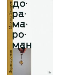 Дорамароман