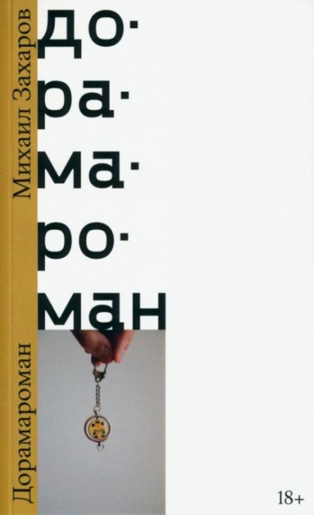 Дорамароман