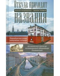 Откуда приходят названия. Петербургские ул., наб., площ., от анненских ук. до пост. губ. Полтавченко