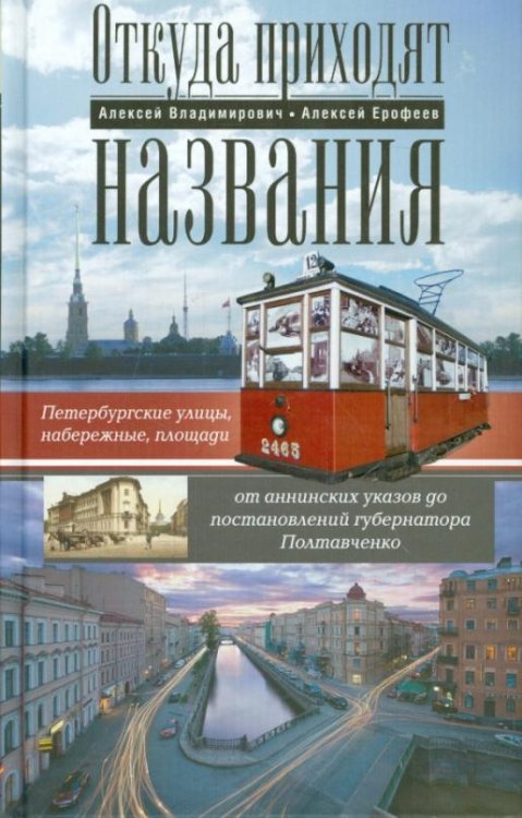 Обложка книги «Откуда приходят названия. Петербургские ул., наб., площ., от анненских ук. до пост. губ. Полтавченко» — Ерофеев Алексей Дмитриевич, Владимирович Алексей Георгиевич, ISBN 9785227055149