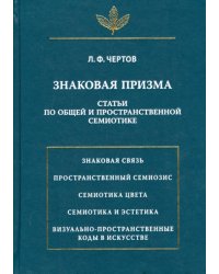 Знаковая призма. Статьи по общей и пространственной семиотике
