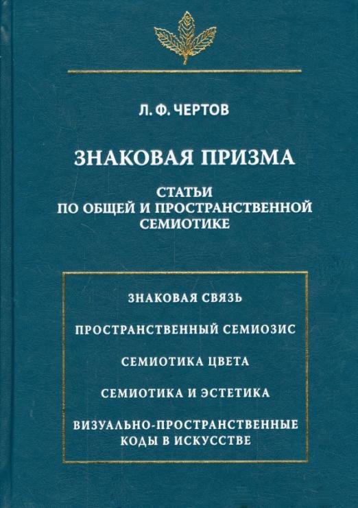 Знаковая призма. Статьи по общей и пространственной семиотике
