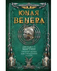 Юная Венера. Сборник рассказов
