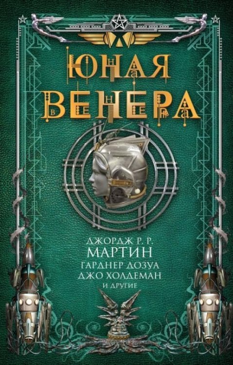 Юная Венера. Сборник рассказов